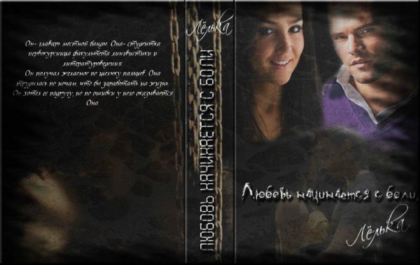 Лелька-Любовь Начинается С Боли