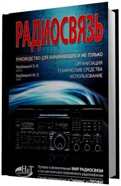 РАДИОСВЯЗЬ. Руководство для начинающих и не то