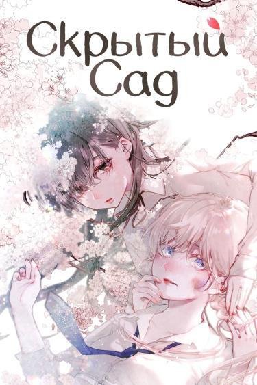 Hisokana Hana Emi Том 1 Глава 8