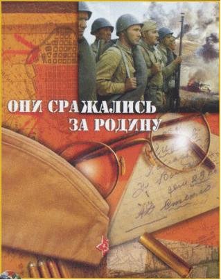 Они сражались за Родину - М.Шолохов