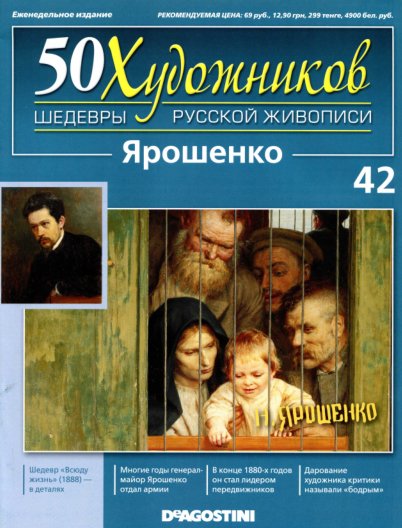 50 khudozhnikov Yaroshenko