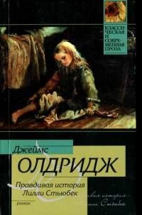 Джеймс Олдридж - Правдивая история fb2