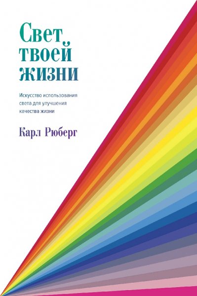 Карл Рюберг. Свет твоей жизни