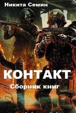 Никита Семин Контакт. Цикл из 5 книг