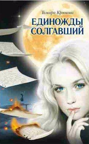 Тамара Крюкова - Единожды солгавший