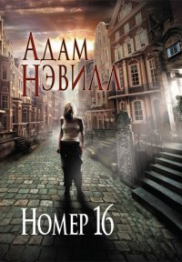 АДАМ НЭВИЛЛ-НОМЕР 16