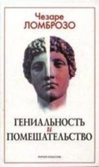 ГЕНИАЛЬНОСТЬ и ПОМЕШАТЕЛЬСТВО.
