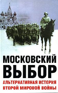 Московский выбор.Альтернативная история