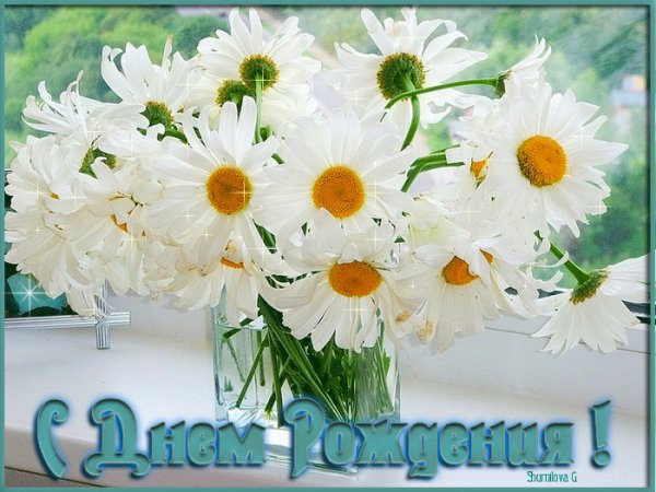 С Днём рождения!