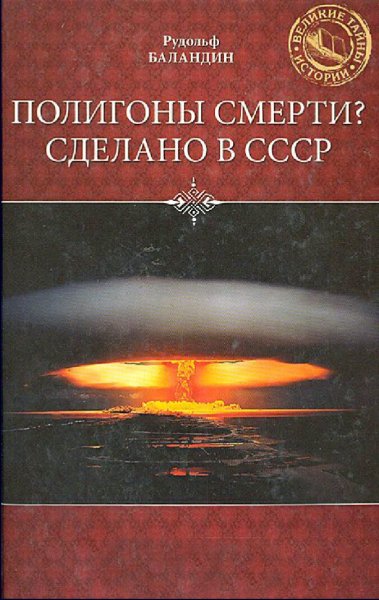 Баландин Рудольф. Полигоны смерти Сделано в СССР