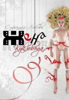Жена кукловода