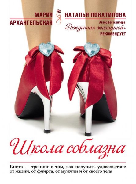 М.Архангельская. ШКОЛА СОБЛАЗНА