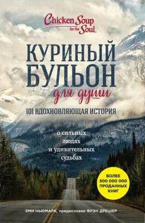 Куриный бульон для души. 101 вдохновляющая ист