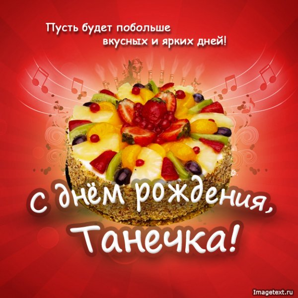 1 С днём рождения Танечка