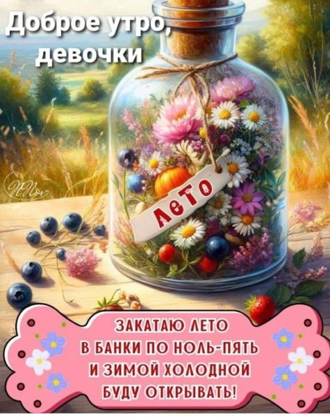 Доброго утра,девочки