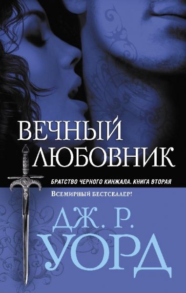 ДЖ. УОРД - ВЕЧНЫЙ ЛЮБОВНИК 2