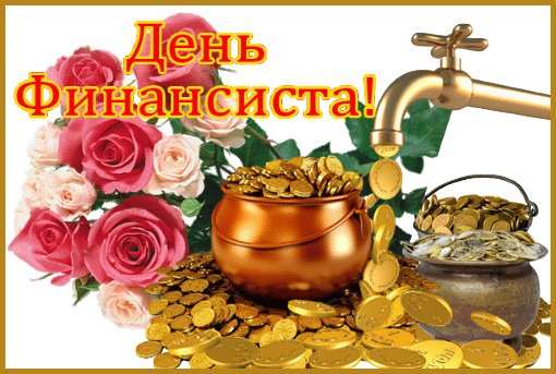 Анимированная открытка день финансиста
