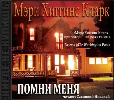 Мэри Хиггинс Кларк. Помни меня часть 5