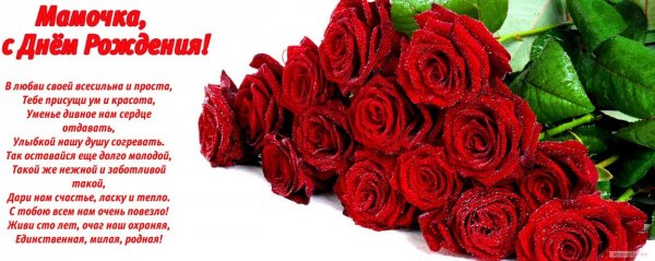 Открытка мамочка с днём рождения в любви