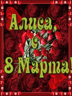 Алиса с 8 марта