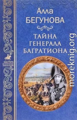 Тайна генерала Багратиона