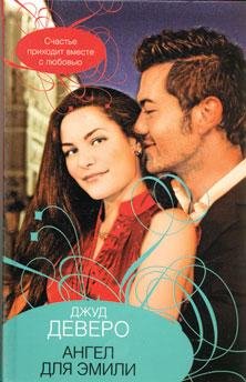 Джуд Деверо. Ангел для Эмили
