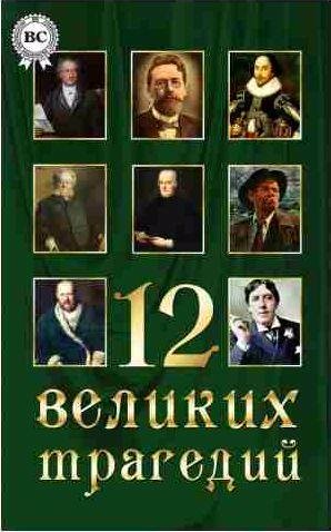 12 великих трагедий