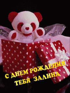 С Днем Рождения Залина