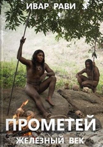 Ивар Рави - Прометей 2. Железный век