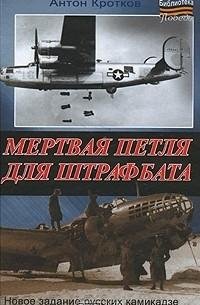 мёртвая петля для штрафбата. А Кравков