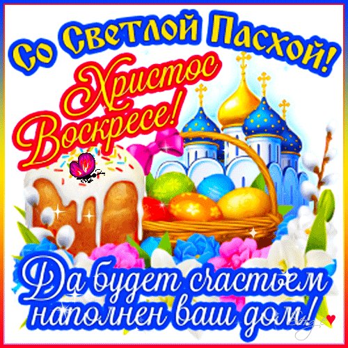 Со Светлой Пасхой!