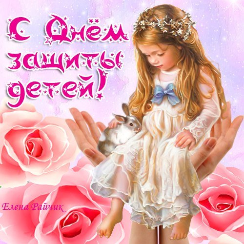 12 С Днём Защиты Детей!