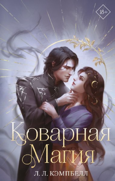 Кэмпбелл. Коварная магия