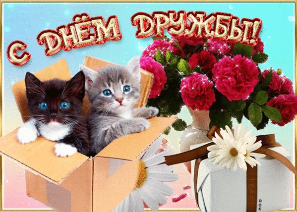 Анимированная открытка с днем дружбы