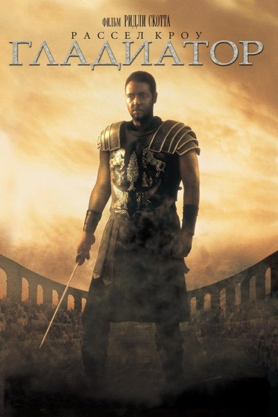 Гладиатор Gladiator (2000) HDRip Лицензия