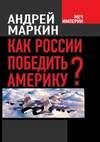 Как России победить Америку