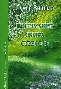 ponimanie yazyka stressov