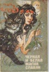 Черная и белая магия славян. Харитонова