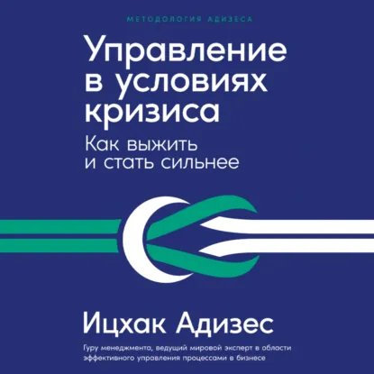 Ицхак Адизес. Управление в условиях кризиса