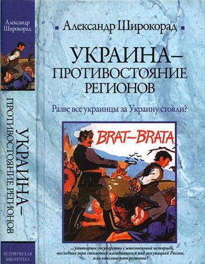 Shirokorad Ukraina-protivostoyanie-regionov.Jp