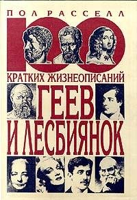 кратких жизнеописаний геев и лесбиян