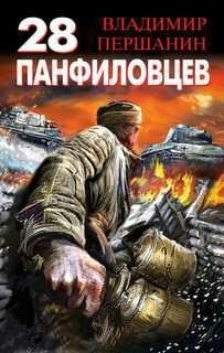 В.Першанин-28 панфиловцев. Велика Россия