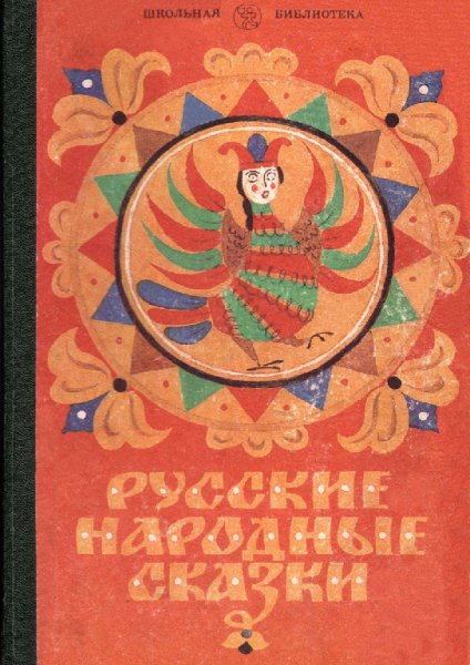 Русские народные сказки