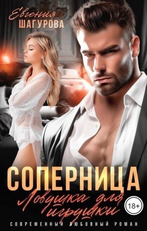 Шагурова Евгения Соперница. Ловушка для игрушки (2025)