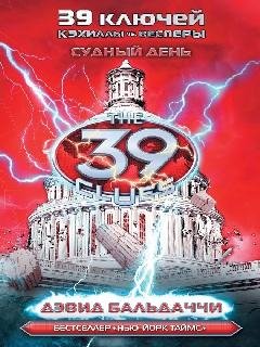 17. Судный день - Дэвид Бальдаччи