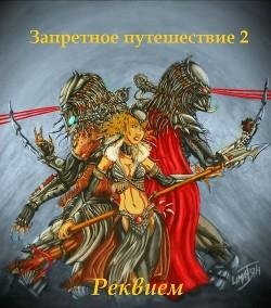 Запретное путешествие 2. Реквием