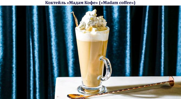 Коктейль "Мадам Кофе" ("Madam coffee")