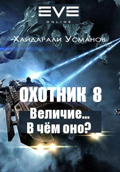Охотник 8. Величие В чем оно