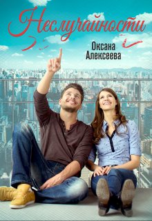 Неслучайности