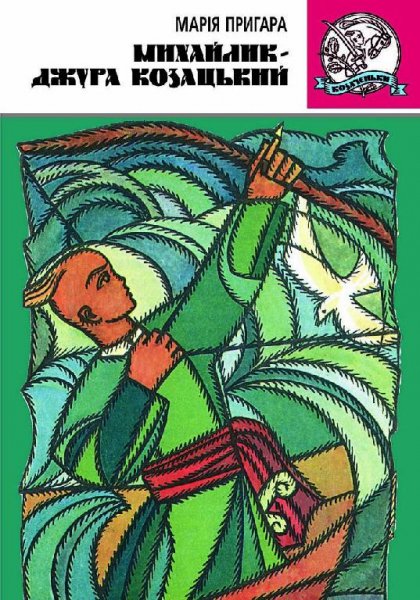 Пригара - Михайлик-джура козацький